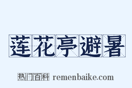 莲花亭避暑是什么意思的图片